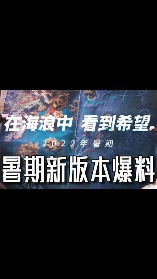 明日之后暑假最新爆料,揭秘神秘爆料,探索未知冒险